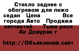 Стекло заднее с обогревом для пежо седан › Цена ­ 2 000 - Все города Авто » Продажа запчастей   . Тыва респ.,Ак-Довурак г.